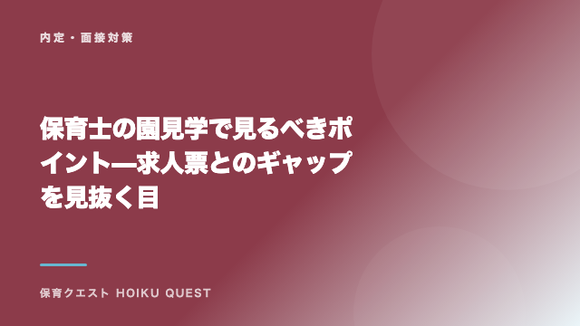 保育士の園見学で見るべきポイント — 求人票とのギャップを見抜く目 eBook表紙