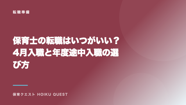 保育士の転職はいつがいい？ 4月入職と年度途中入職の選び方 eBook表紙