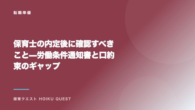 保育士の内定後に確認すべきこと — 労働条件通知書と口約束のギャップ eBook表紙