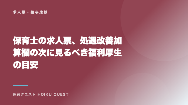 保育士の求人票、処遇改善加算欄の次に見るべき福利厚生の目安 eBook表紙