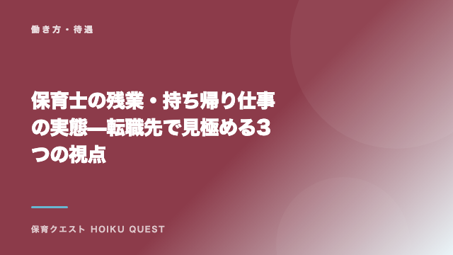 保育士の残業・持ち帰り仕事の実態 — 転職先で見極める3つの視点 eBook表紙