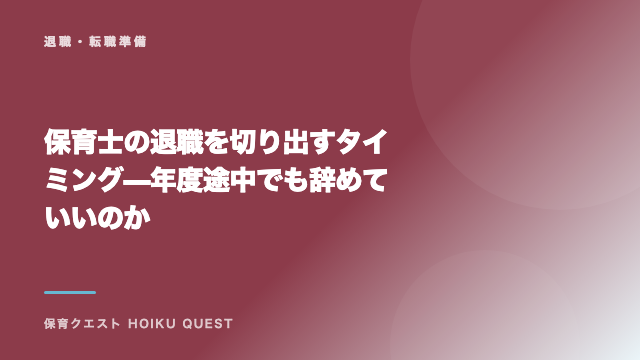 保育士の退職を切り出すタイミング — 年度途中でも辞めていいのか eBook表紙